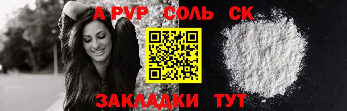 А ПВП кристаллы  Альфа ПВП СК  Южноуральск  Вход с VPN 
