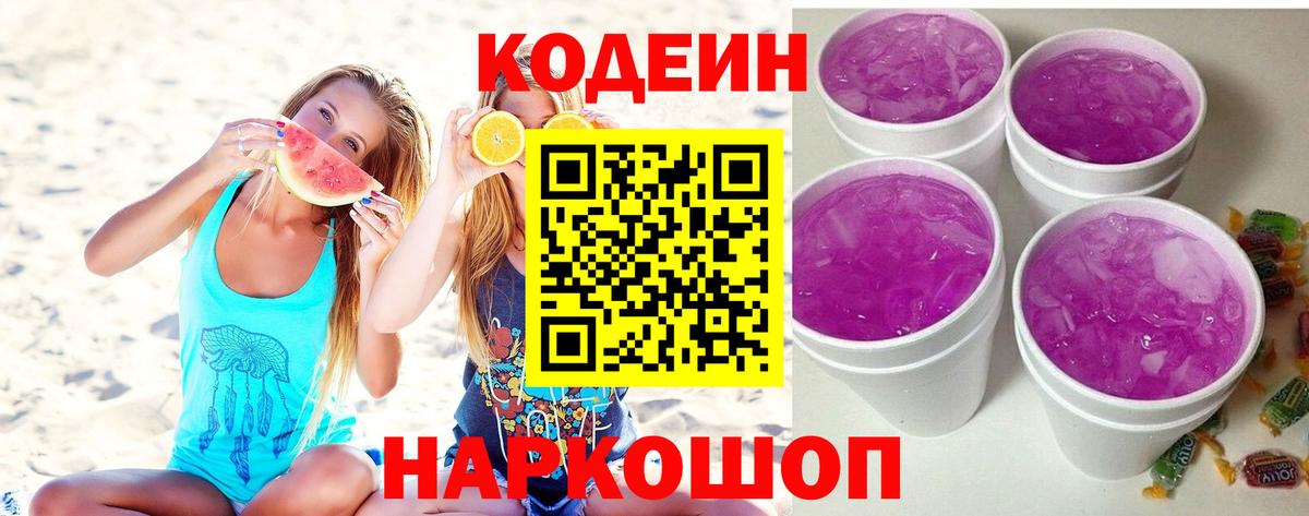 Южноуральск  Кодеиновый сироп Lean Purple Drank  Вход с VPN  Codein Purple Drank 
